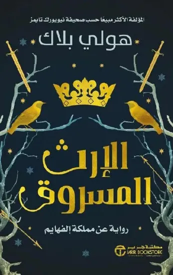 صورة الإرث المسروق
